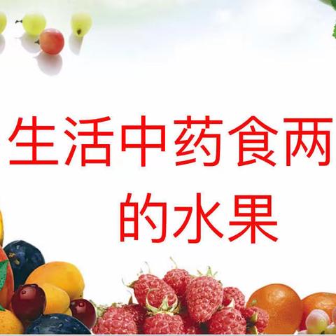 生活中的“药食两用”水果