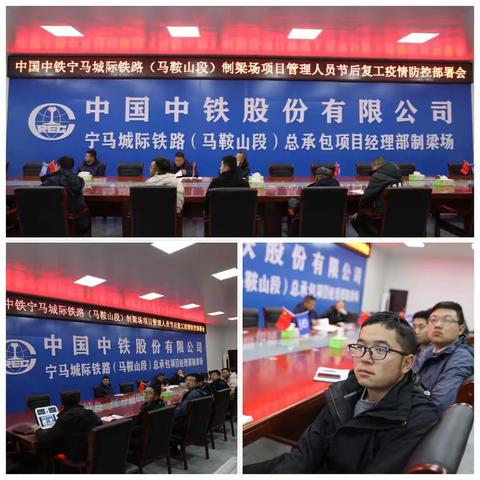 疫情不止    防控不停—中铁四局一公司宁马城际三分部召开节后复工疫情防控部署会