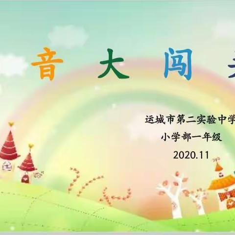 拼音小能手      快乐大闯关        ——运城市第二实验中学小学部          一年级（3）班