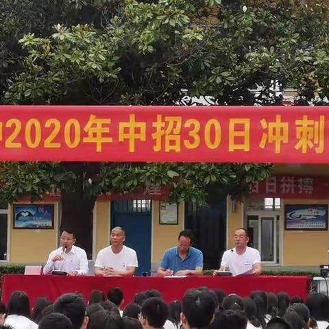 郭连二中2020中考30日冲刺誓师大会