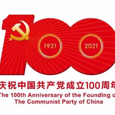 学习百年党史 汲取奋进力量﻿ ﻿﻿﻿﻿﻿﻿【第三期】