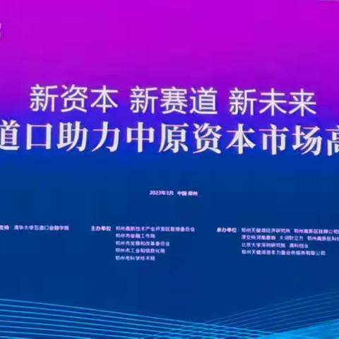 数创尖刀连成员现场观摩“新资本 新赛道 新未来”清华五道口助力中原资本市场高峰论坛