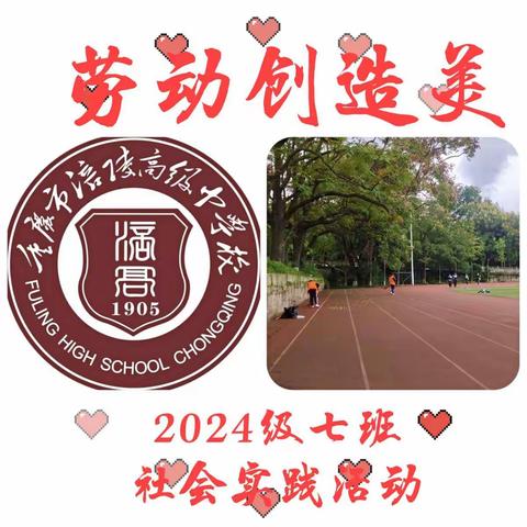 高2024级7班社会实践活动报告