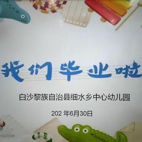 细水乡中心幼儿园2022大班毕业典礼