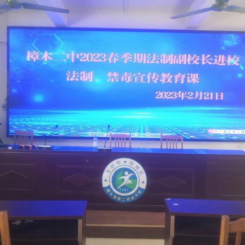 开学第一课，护航青春不“毒”行——樟木二中开展禁毒宣传教育活动