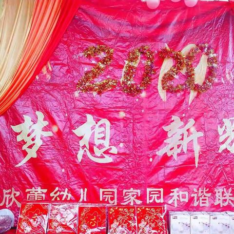 🎉🎉🎉欣蕾幼儿园2020年“新梦想、新辉煌”家园和谐联谊会圆满结束🎈