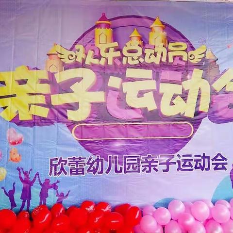 欣蕾幼儿园欢乐总动员“亲子运动会”圆满结束。