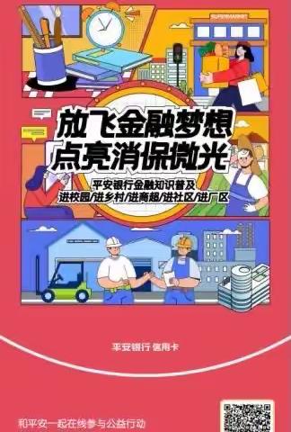 放飞金融梦想，点亮消保微光｜平安银行哈尔滨分行315金融知识进社区