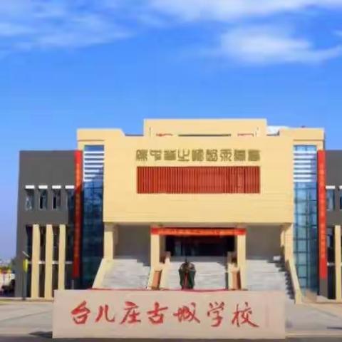 抗击疫情    台儿庄古城学校“线上”在行动