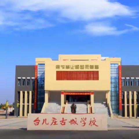 研讨学案 优化作业——台儿庄古城学校小学部语文教师参加单元学历案研制暨作业设计研讨会