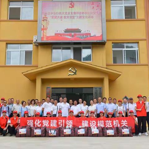 汉中分行机关党总支开展“强化党建引领  建设模范机关”主题党日活动