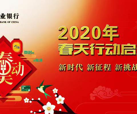 战鼓擂动开门红，决胜春天建新功！ ——农行汉中分行盛大启动2020年“春天行动”综合营销活动