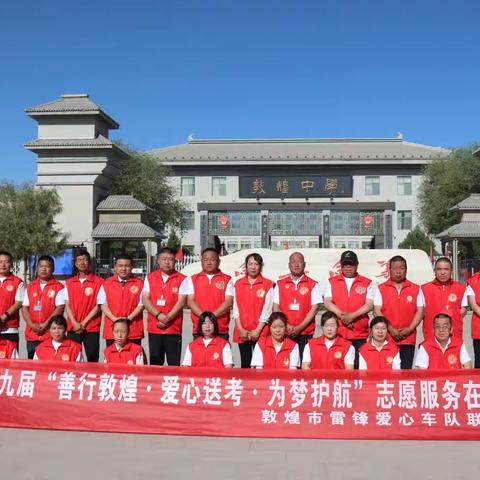 企业担当责任 我们不辱使命 敦煌市雷锋爱心车队全力保障高考后勤工作