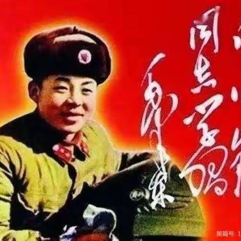 🌺🌺学习雷锋好榜样🌺🌺