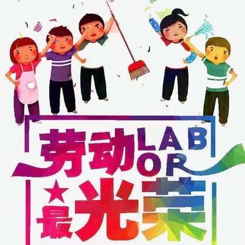 后西小学三年级了（3）班第4小组暑假劳动美篇