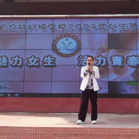 【魅力女生    活力青春】海南省农林科技学校举办2023年三七女生节活动