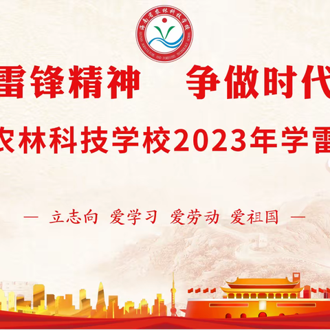 学习雷锋精神  争做时代新人——海南省农林科技学校开展学雷锋活动