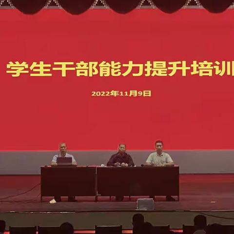 【凝心聚力  筑梦远航】海南省农林科技学校召开学生干部能力提升培训会