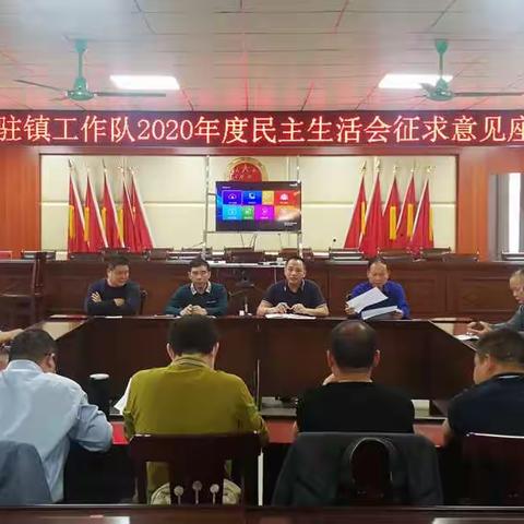 新州镇驻镇工作队召开2020年度民主生活会征求意见座谈会