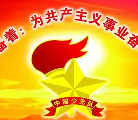 喜迎二十大 永远跟党走|陈集镇朱庄小学一年级入队仪式