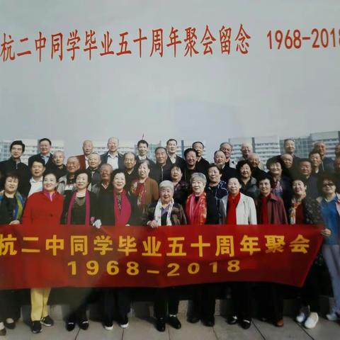 相约五十年。同学情更浓