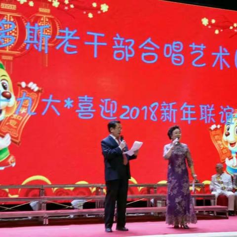 鄂尔多斯市老干部合唱艺术团二O一八年元旦新年联谊会花絮