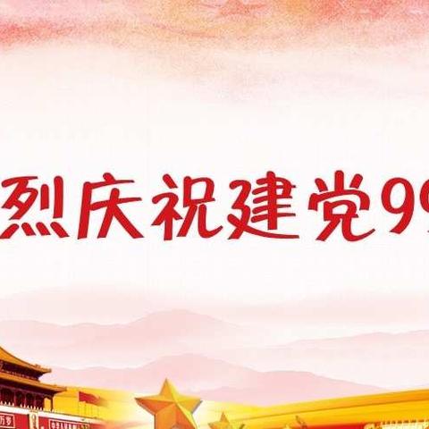 践行初心使命    筑牢战斗堡垒——新沙港公司开展庆祝建党99周年系列活动