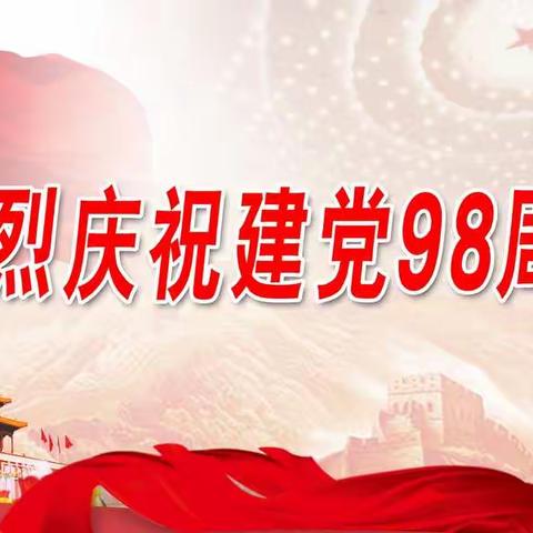 新沙港公司开展庆祝中国共产党成立98周年系列活动