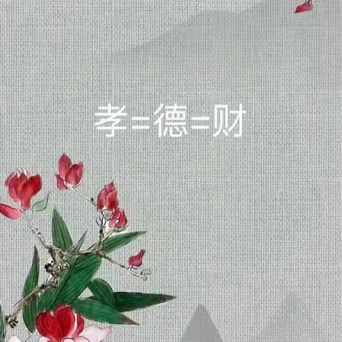 暖心作业，传承孝道——