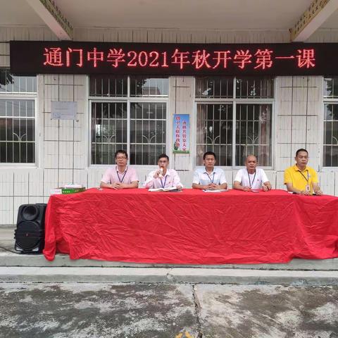 通门中学举行2021年秋开学典礼