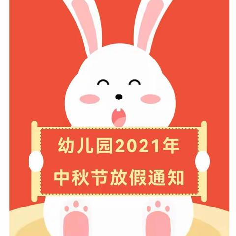 马营幼儿园2021年中秋节放假通知