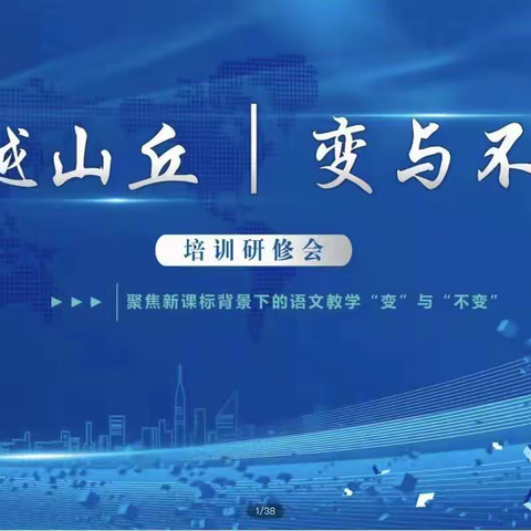 聚力深耕新课标，以研促教共成长 ——小学语文落实新课标促教研专业提升交流分享会