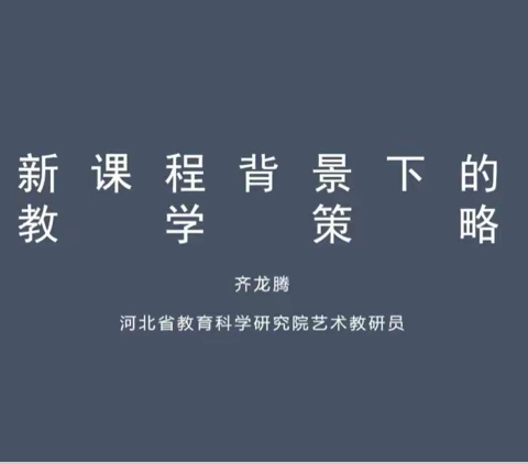 聚焦新课标  扬帆艺术海 ——观摩学习新课标背景下的美术教学策略