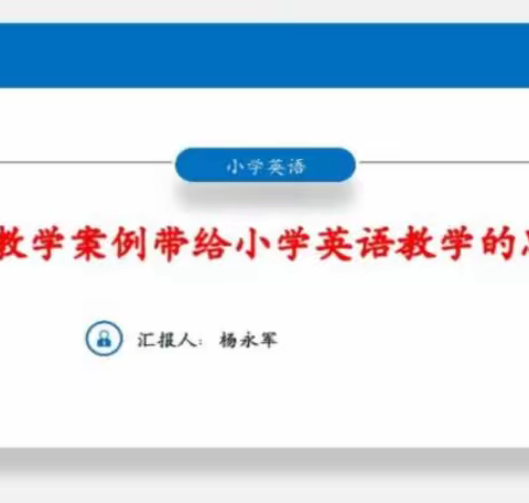 立足新课标  迁移“大观念”——“课标教学案例带给小学英语教学的思考”主题讲座