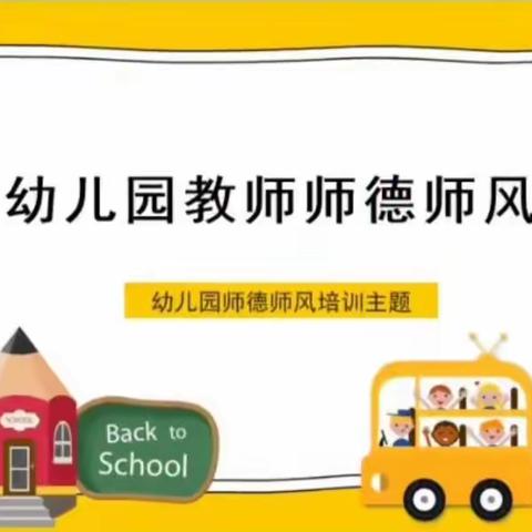 “严禁有偿补课”师德师风学习——邢台市信都区幼儿园