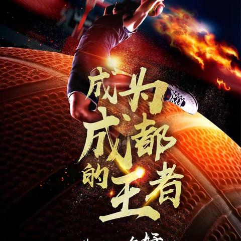 “天天建设杯”争霸成都篮球联赛