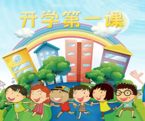 开学第一课，安全每一天——宣城市第七幼儿园开学第一课教育活动