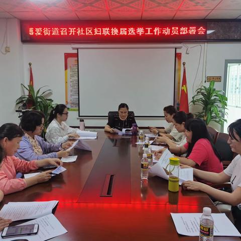 博爱街道社区妇联换届选举动员部署会