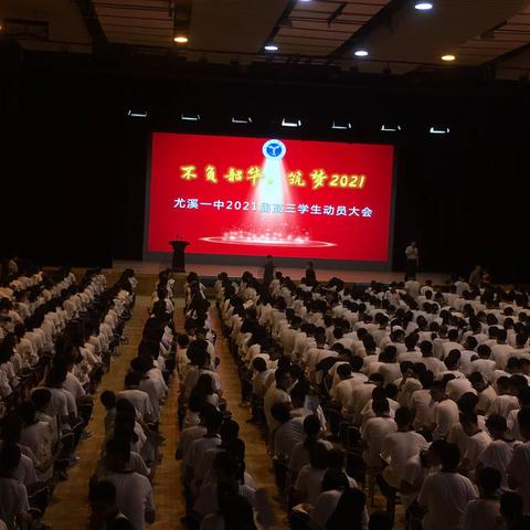 不负韶华，筑梦2021——尤溪一中2021届高三学生动员大会