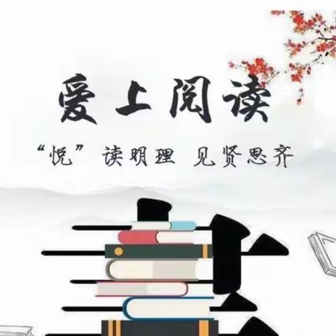 三车间开展“悦’读明理 见贤思齐”读书月活动