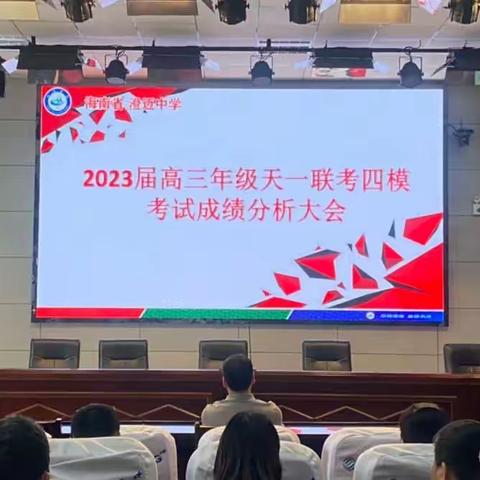 精准分析明学情，凝心聚力促提升——澄迈中学2023届高三年级天一联考四模成绩分析大会