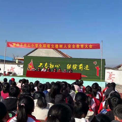 姚店子中心小学开展全环境立德树人安全教育活动纪实