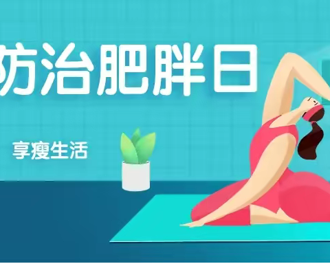 5月11日“我要腰”，关注肥胖，享“瘦”人生