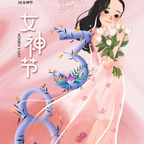 以花之名 芬芳来袭💐——致敬女神👸 三·八女神节快乐 芒果🥭二班