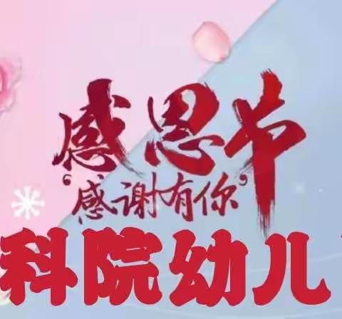 [感恩有你   一路相伴]～中科幼儿园教师感恩节活动