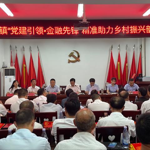 早阳镇召开“党建引领•金融先锋”精准助力乡村振兴部署会