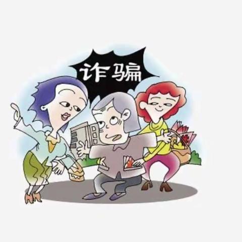 【榴苑支行】老年人遭遇电信诈骗怎么办