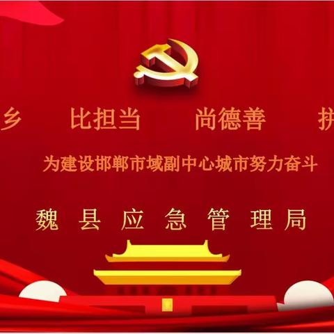 魏县应急局召开作风建设年第三期学习教育暨业务培训工作会议