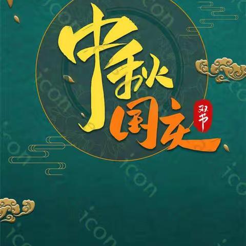 华丽村委会工作简讯（2020年10月8日）