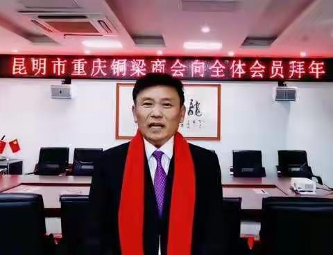 昆明市重庆铜梁商会会长新年致辞